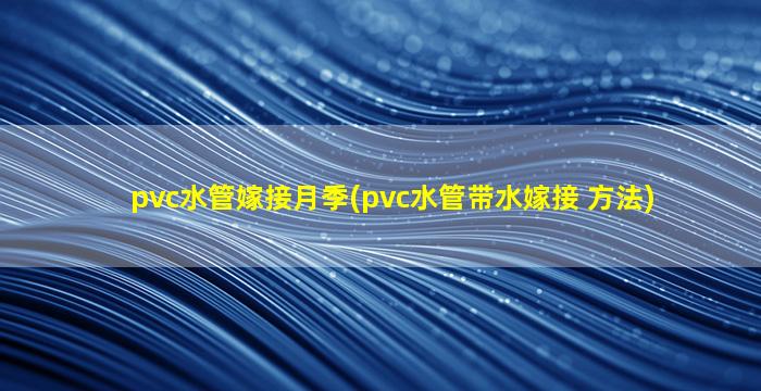 pvc水管嫁接月季(pvc水管带水嫁接 方法)